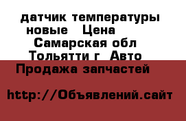 2101 датчик температуры новые › Цена ­ 100 - Самарская обл., Тольятти г. Авто » Продажа запчастей   